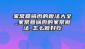 家常回锅肉的做法大全_家常回锅肉的家常做法_怎么做好吃