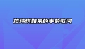 范玮琪如果的事的歌词