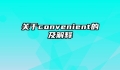 关于convenient的及解释