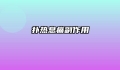 扑热息痛副作用