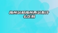 梅州站和梅州西站有什么区别