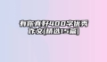 有你真好400字优秀作文(精选15篇)