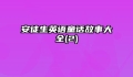 安徒生英语童话故事大全(2)