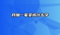 月加一笔变成什么字