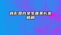 背影图片女生唯美长发披肩