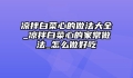 凉拌白菜心的做法大全_凉拌白菜心的家常做法_怎么做好吃