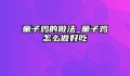 童子鸡的做法_童子鸡怎么做好吃
