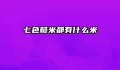 七色糙米都有什么米