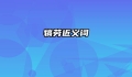 犒劳近义词