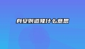身安则道隆什么意思
