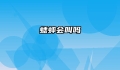 蟋蟀会叫吗