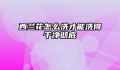 西兰花怎么洗才能洗得干净彻底