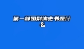 第一部国别体史书是什么
