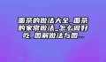 面茶的做法大全_面茶的家常做法_怎么做好吃_图解做法与图...