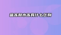 盐冻和水冻有什么区别