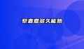 藜麦煮多久能熟