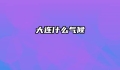 大连什么气候