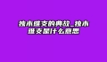 独木难支的典故_独木难支是什么意思