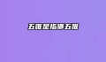 五唯是指哪五唯