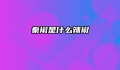 秦椒是什么辣椒