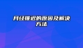 月经推迟的原因及解决方法