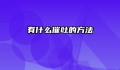 有什么催吐的方法