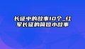 长征中的故事10个_红军长征的简短小故事