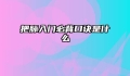 把脉入门必背口诀是什么