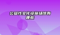 公益性文化设施场馆有哪些