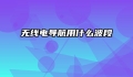 无线电导航用什么波段