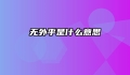 无外乎是什么意思