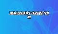 黑熊是国家几级保护动物