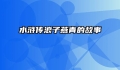水浒传浪子燕青的故事