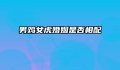 男鸡女虎婚姻是否相配