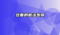 豆面的做法步骤