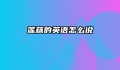 莲藕的英语怎么说
