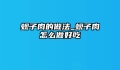 蚬子肉的做法_蚬子肉怎么做好吃