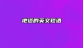 地道的英文短语