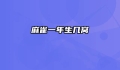 麻雀一年生几窝
