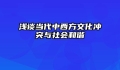 浅谈当代中西方文化冲突与社会和谐