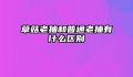 草菇老抽和普通老抽有什么区别