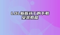 LOL新版补丁的下载安装教程