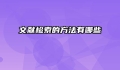 文献检索的方法有哪些