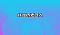 许姓历史名人