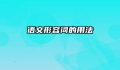 语文形容词的用法