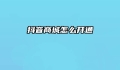抖音商城怎么开通