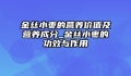 金丝小枣的营养价值及营养成分_金丝小枣的功效与作用