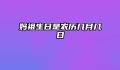 妈祖生日是农历几月几日