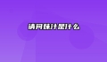 请问妹汁是什么