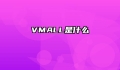 VMALL是什么